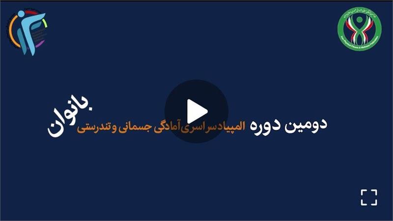 کلیپ دومین دوره المپیاد سراسری آمادگی جسمانی و تندرستی (بانوان)