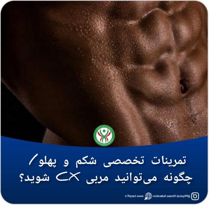 تمرینات تخصصی شکم و پهلو/ چگونه می‌توانید مربی CX شوید؟