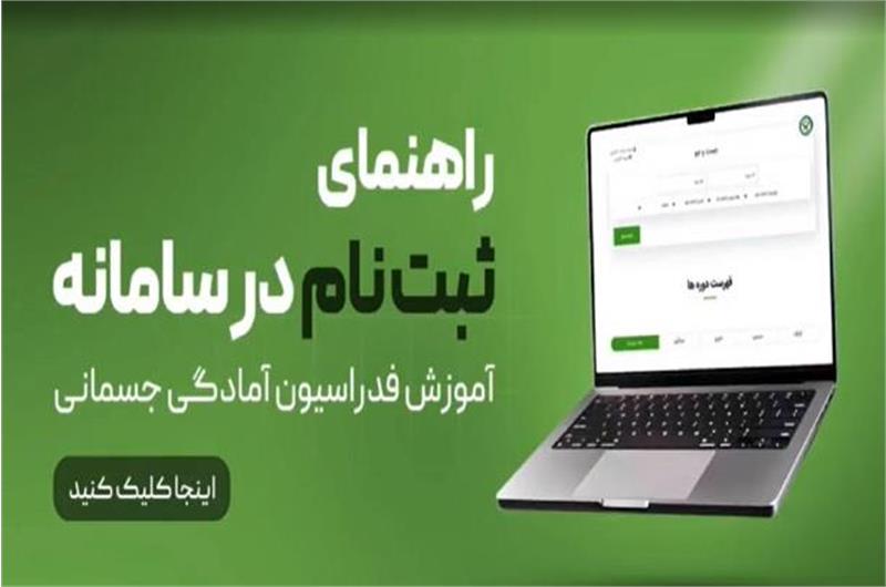 ویدیو کلیپ راهنمای ثبت نام در سامانه آموزش فدراسیون آمادگی جسمانی و تندرستی