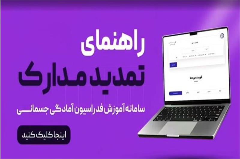 ویدیو کلیپ راهنمای درخواست تمدید مدارک دوره‌های آموزشی فدراسیون آمادگی جسمانی و تندرستی