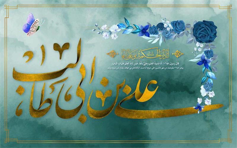 میلاد با سعادت امیرالمومنین (ع) و روز پدر گرامی باد