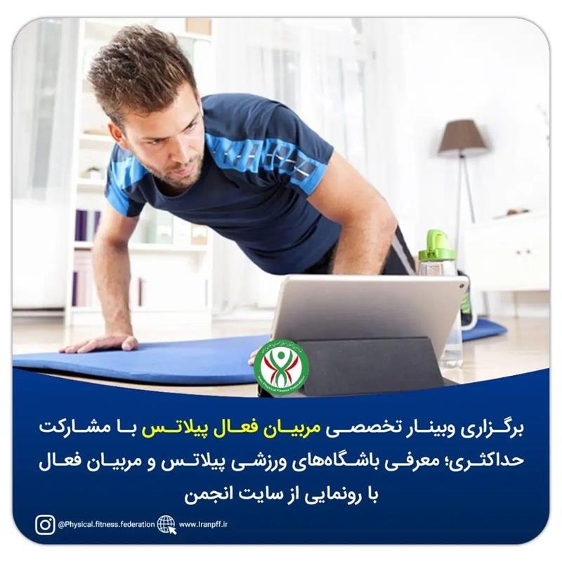 برگزاری وبینار تخصصی مربیان فعال پیلاتس با مشارکت حداکثری/ رونمایی از سایت تخصصی مربیان و انجمن پیلاتس