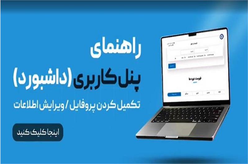 ویدیو کلیپ راهنمای تکمیل پنل کاربری (تکمیل کردن و ویرایش پروفایل) فدراسیون آمادگی جسمانی و تندرستی